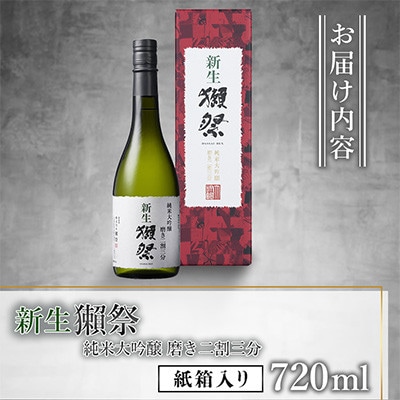 新生獺祭 純米大吟醸 磨き二割三分 紙箱入り 720ml