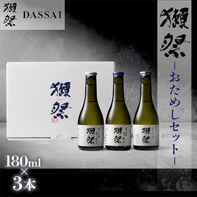 獺祭 おためしセット 180ml×3本