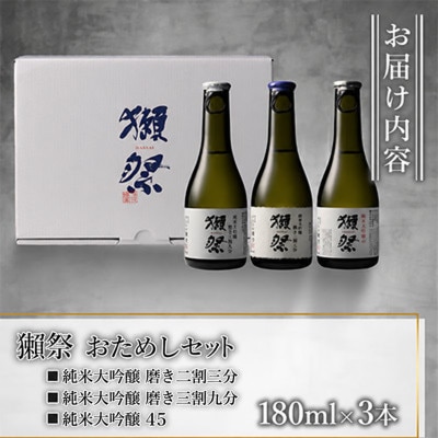 獺祭 おためしセット 180ml×3本