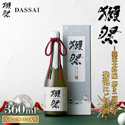 獺祭 純米大吟醸 磨き二割三分 発泡にごり酒 Xmasカートン入り 360ml