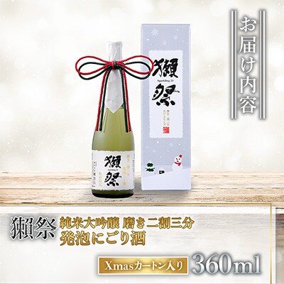 獺祭 純米大吟醸 磨き二割三分 発泡にごり酒 Xmasカートン入り 360ml