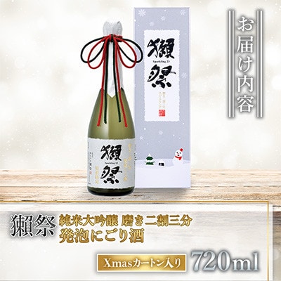 獺祭 純米大吟醸 磨き二割三分 発泡にごり酒 Xmasカートン入り 720ml