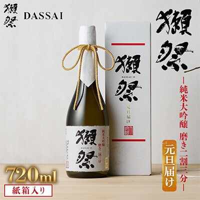 獺祭 純米大吟醸 磨き二割三分 元旦届け 紙箱入り 720ml