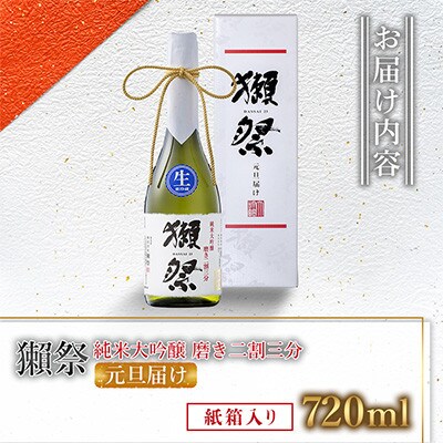 獺祭 純米大吟醸 磨き二割三分 元旦届け 紙箱入り 720ml