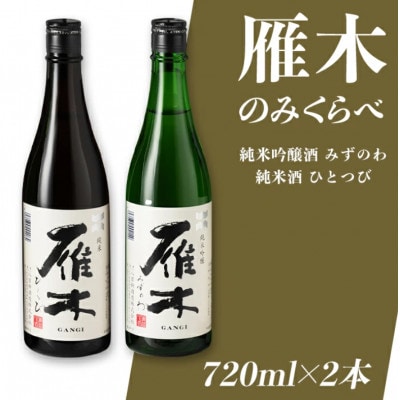 雁木 飲み比べ 純米吟醸 みずのわ 純米酒 ひとつび 2本セット 各720ml
