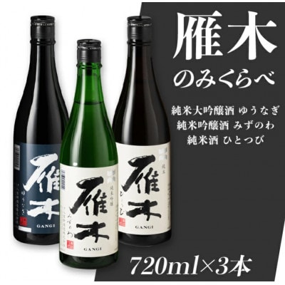 雁木 純米大吟醸 純米吟醸 純米酒 飲み比べ 3本セット 各720ml