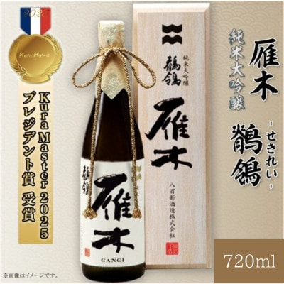 雁木 純米大吟醸 鶺鴒 720ml (せきれい)