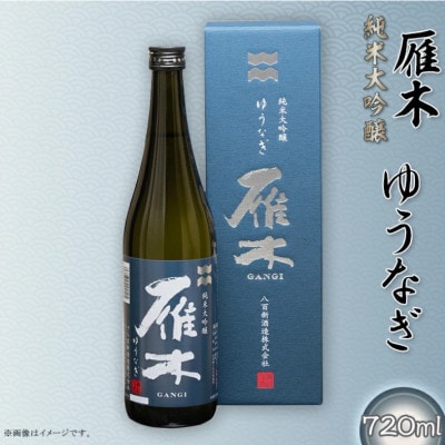 雁木 純米大吟醸 ゆうなぎ DX 720ml
