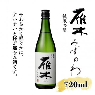 雁木 純米吟醸 みずのわ 720ml
