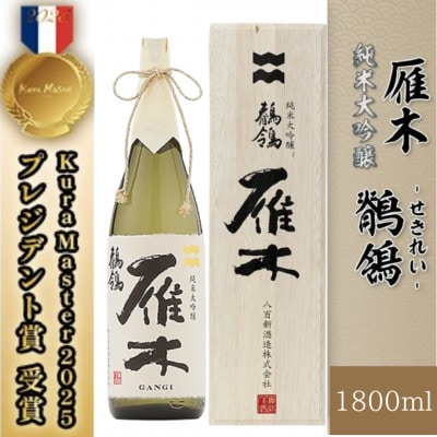 雁木 純米大吟醸 鶺鴒 1.8L(せきれい)