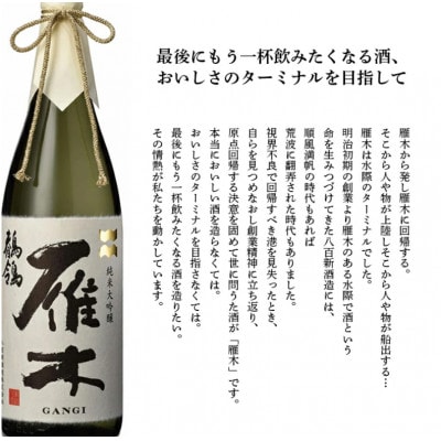 雁木 純米大吟醸 鶺鴒 1.8L(せきれい)