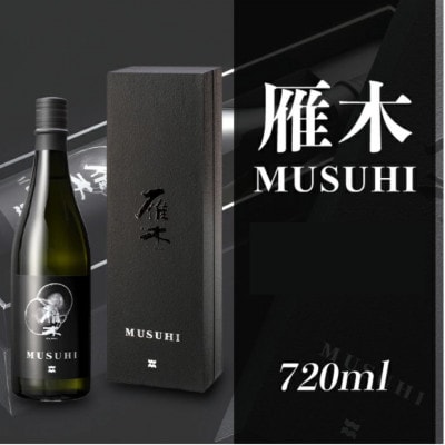 雁木 MUSUHI 720ml