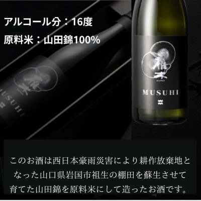 雁木 MUSUHI 720ml