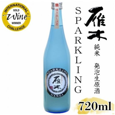 雁木 純米発泡生原酒 スパークリング 720ml