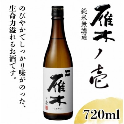 雁木 ノ壱 純米無濾過生原酒 720ml