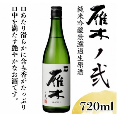 雁木 ノ弐 純米吟醸無濾過生原酒 720ml