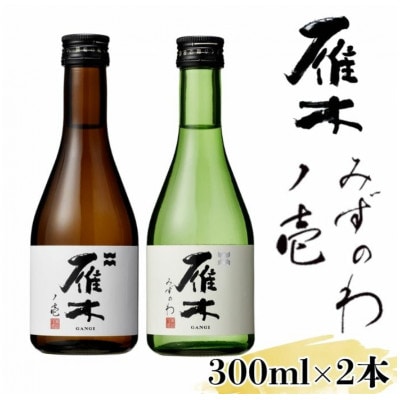 雁木 飲み比べ 純米吟醸 純米無濾過生原酒 300ml×2種 各1本