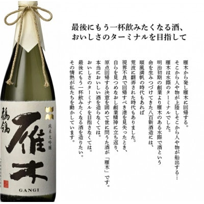 雁木 飲み比べ 純米吟醸 純米無濾過生原酒 300ml×2種 各1本
