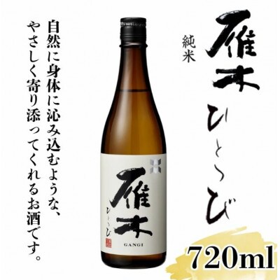 雁木 純米 ひとつび 720ml