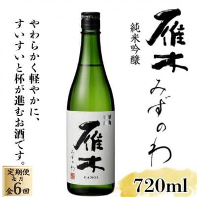 【毎月定期便】雁木 純米吟醸 みずのわ 720ml全6回