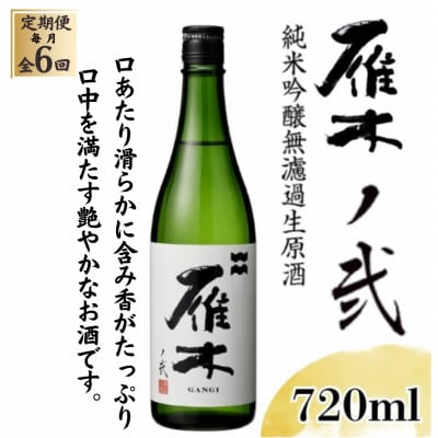 【毎月定期便】雁木 ノ弐 純米吟醸無濾過生原酒 720ml全6回