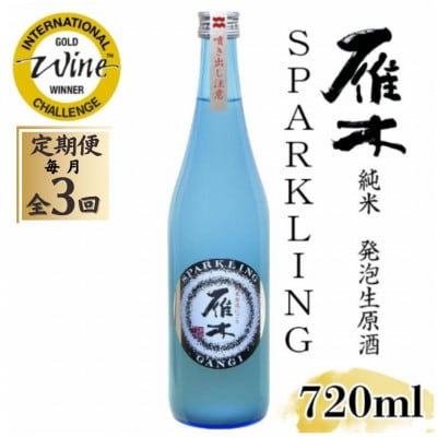 【毎月定期便】雁木 純米発泡生原酒 スパークリング 720ml全3回