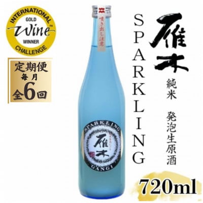 【毎月定期便】雁木 純米発泡生原酒 スパークリング 720ml全6回