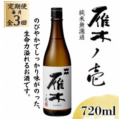 【毎月定期便】雁木 ノ壱 純米無濾過生原酒 720ml全3回