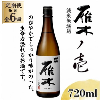 【毎月定期便】雁木 ノ壱 純米無濾過生原酒 720ml全6回