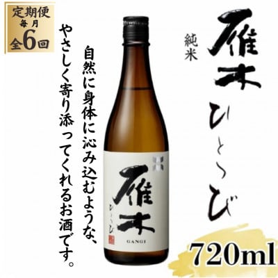 【毎月定期便】雁木 純米 ひとつび 720ml全6回