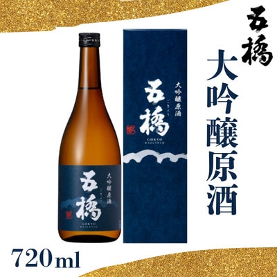 「五橋」大吟醸原酒　720ml×1本【酒井酒造】
