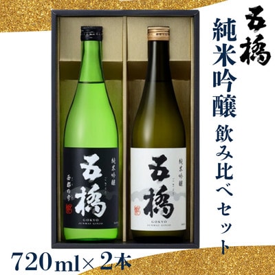 五橋　純米吟醸　飲み比べセット(720ml×2本)【酒井酒造】