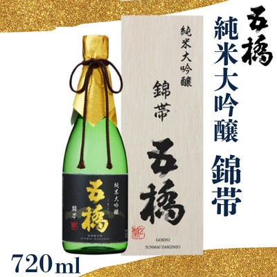 五橋　純米大吟醸　錦帯五橋　720ml【酒井酒造】