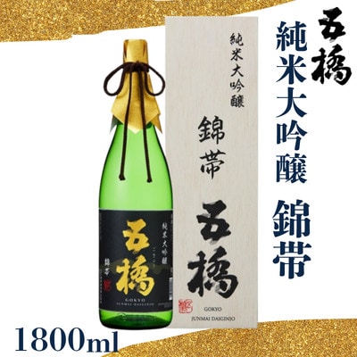 五橋　純米大吟醸　錦帯五橋　1800ml【酒井酒造】