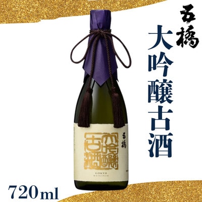五橋　大吟醸　古酒　720ml【酒井酒造】
