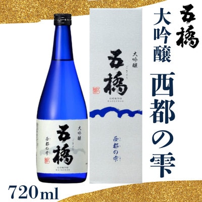 五橋　大吟醸　西都の雫　720ml【酒井酒造】