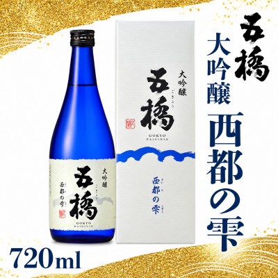 五橋　大吟醸　西都の雫　720ml【酒井酒造】