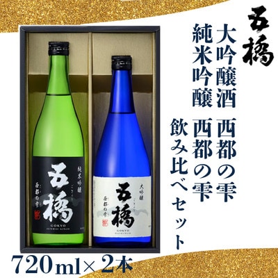 五橋　西都の雫　飲み比べセット(720ml×2本)【酒井酒造】
