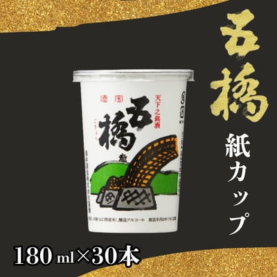 五橋　紙カップ 180ml×30本セット【酒井酒造】