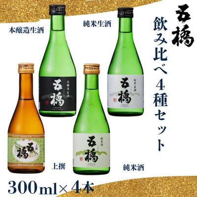 五橋　飲み比べ4種セット　300ml×4本【酒井酒造】