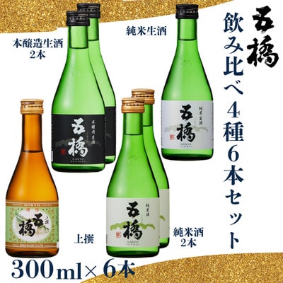 五橋　飲み比べ4種セット　300ml×6本【酒井酒造】