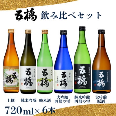 五橋　飲み比べセット 720ml×6本【酒井酒造】