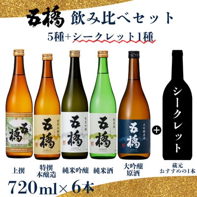 五橋　飲み比べセット 720ml×5本 シークレット1本【酒井酒造】