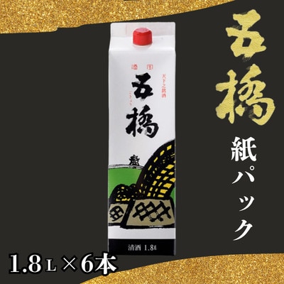 五橋　紙パック1800ml×6本セット【酒井酒造】