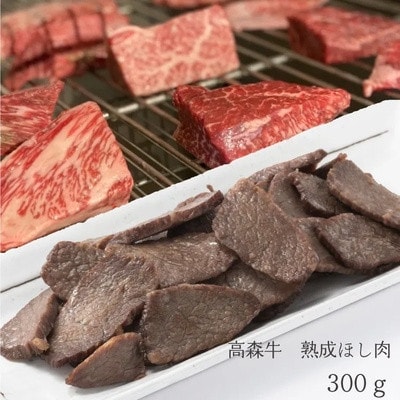 山口県産「高森牛」熟成ほし肉 300g(150g×2)【株式会社ミコー食品】