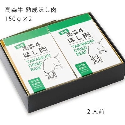 山口県産「高森牛」熟成ほし肉 300g(150g×2)【株式会社ミコー食品】