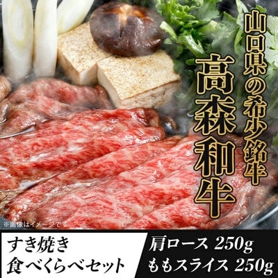 山口県産「高森和牛」すき焼き食べくらべセット500g(肩ロース250g・ももスライス250g)