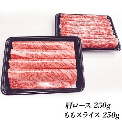 山口県産「高森和牛」すき焼き食べくらべセット500g(肩ロース250g・ももスライス250g)