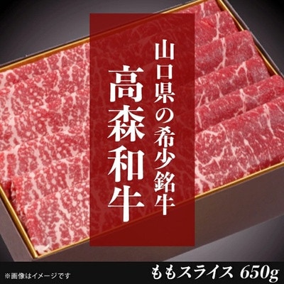 山口県産「高森和牛」ももスライス(650g)【株式会社ミコー食品】