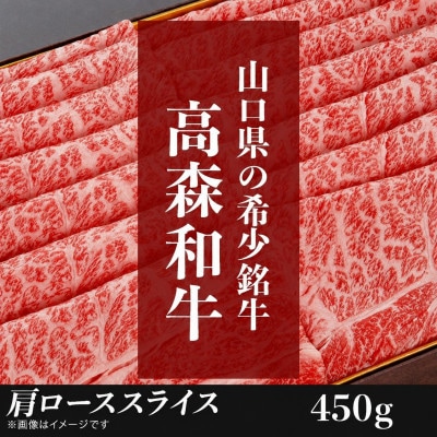 山口県産「高森和牛」肩ローススライス(450g)【株式会社ミコー食品】